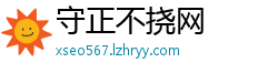 守正不挠网